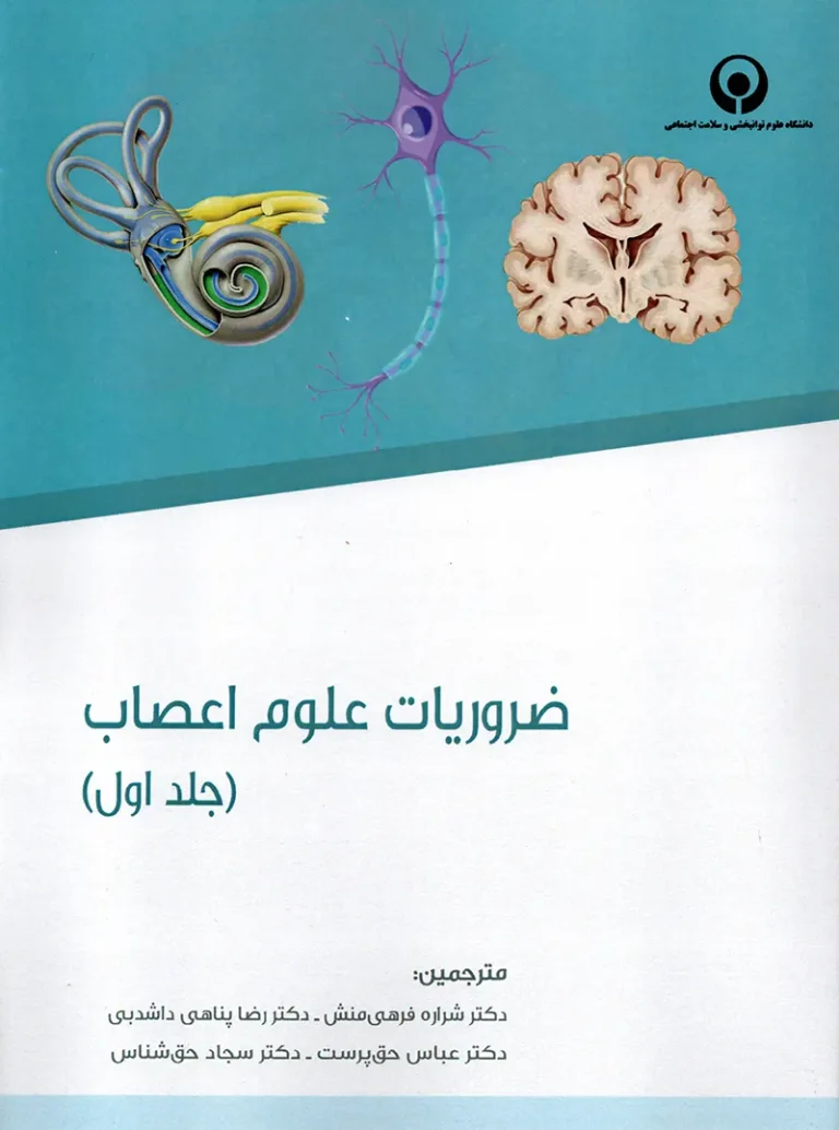 کتاب ضروریات علوم اعصاب
